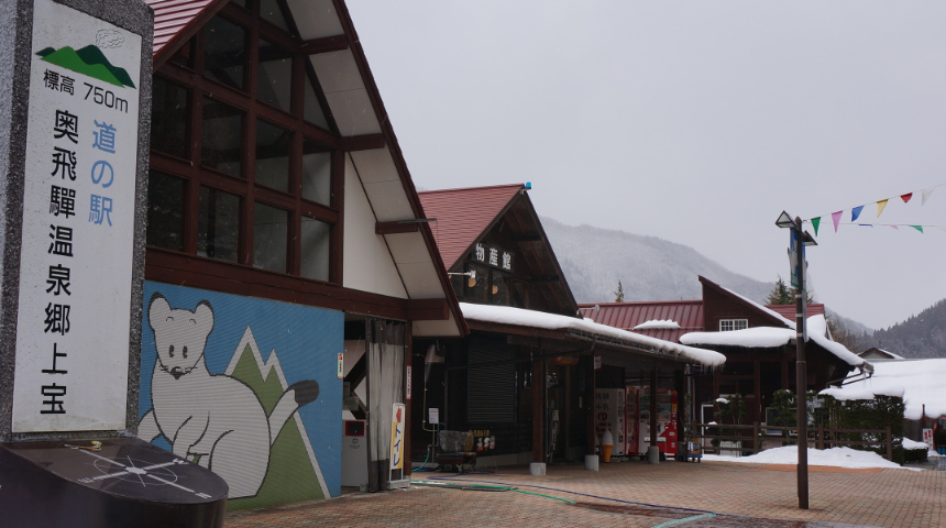 道の駅奥飛騨温泉郷上宝