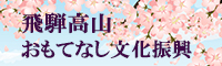 おもてなし振興会