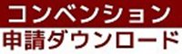 コンベンション申請書