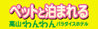 ペットと泊まれる宿