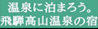 飛騨高山温泉組合