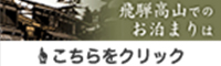 飛騨高山おすすめの宿